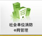 消防单位E网管理.gif