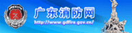 广东消防网.gif